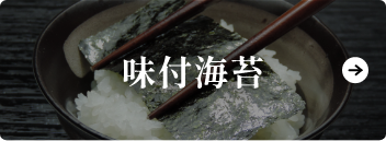 味付海苔