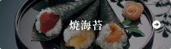焼海苔