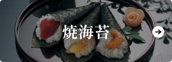 焼海苔