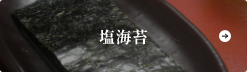 塩海苔