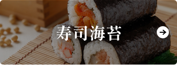 寿司海苔