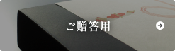ご贈答用