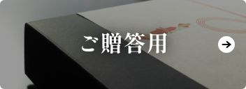 ご贈答用