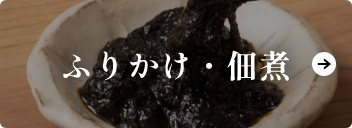 ふりかけ・佃煮