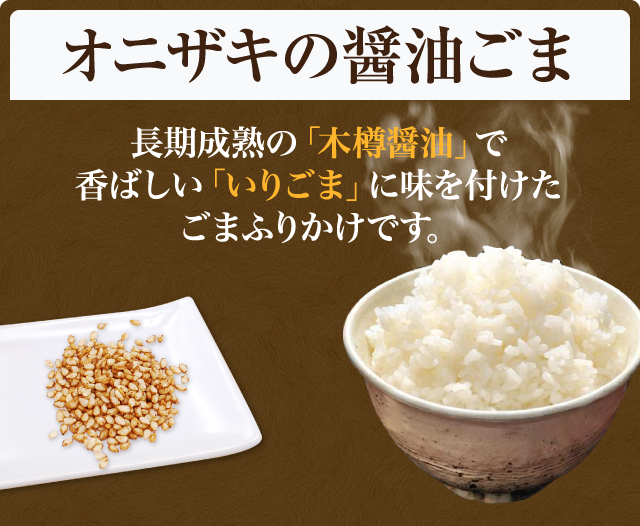 ごまのオニザキとのコラボ しょうゆごまふりかけ