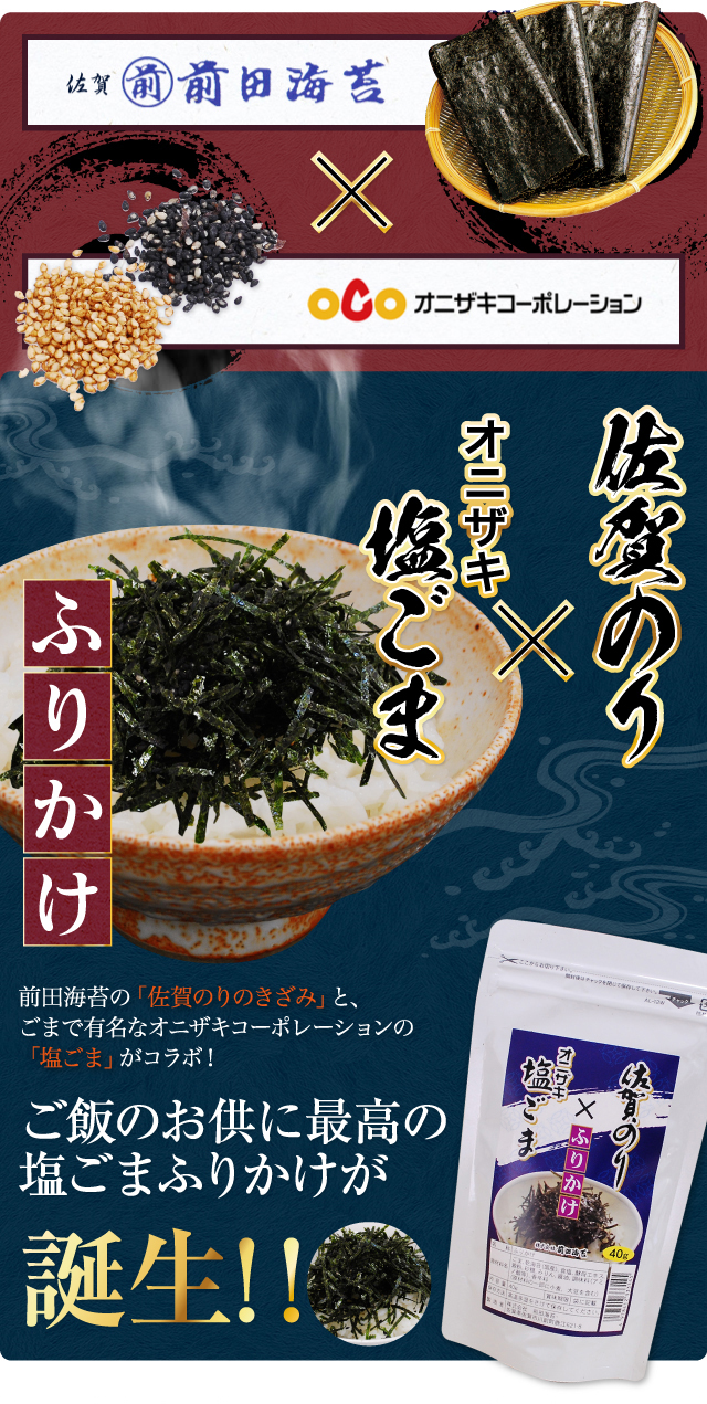 佐賀のり塩ごまふりかけ