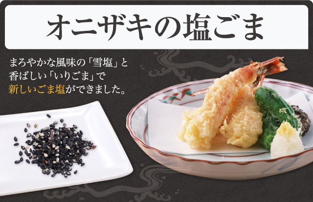 オニザキの塩ごま