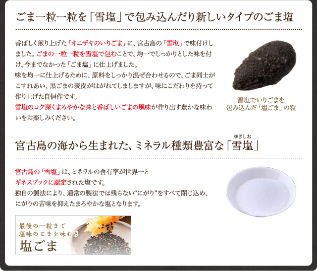 ごま一粒一粒を「雪塩」で包み込んだり新しいタイプのごま塩け