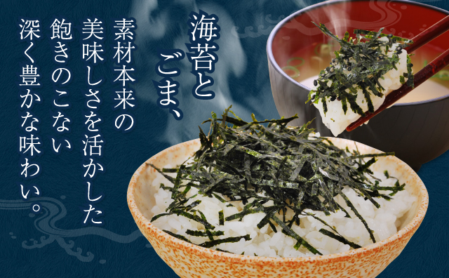 海苔とごま、素材本来の美味しさを活かした飽きのこない深く豊かな味わい。