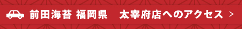 前田海苔　福岡太宰府店バナー