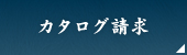 カタログ請求