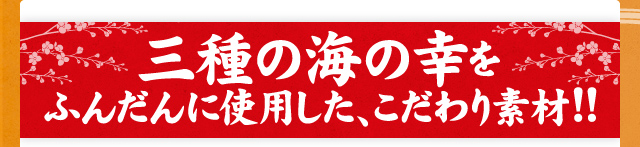 三種の海の幸をふんだんに使用した、こだわり素材!!