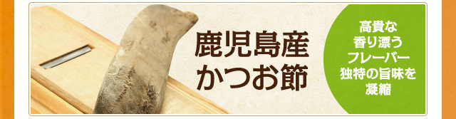 高貴な香り漂うフレーバー 独特の旨味を凝縮 鹿児島産 かつお節