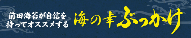 前田海苔が自信を持ってオススメする 海の幸 ぶっかけ