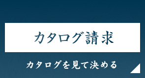 カタログ請求