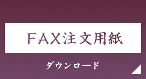 FAX注文用紙