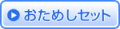 お試しセットバナー