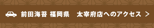 前田海苔 福岡県	太宰府店へのアクセス